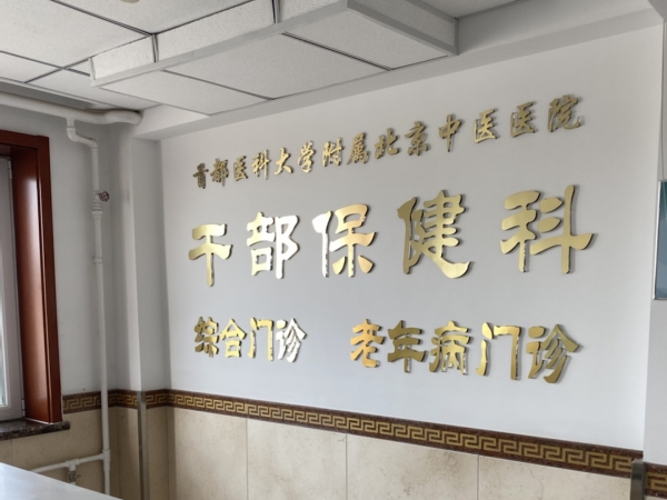 首都醫科大學附屬北京中醫醫院引入徐州品源超聲骨密度儀,助力骨骼健康保障 首都醫科大學附屬北京中醫醫院引入徐州品源超聲骨密度儀,助力骨骼健康保障