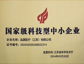 品源醫(yī)療榮獲國家級科技型中小企業(yè)稱號(hào)：創(chuàng)新驅(qū)動(dòng)，未來可期